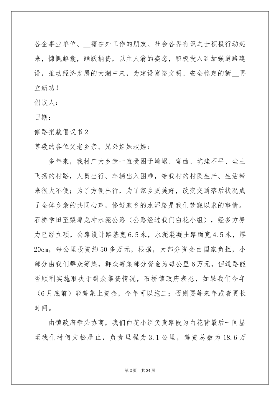 修路捐款倡议书15篇_第2页