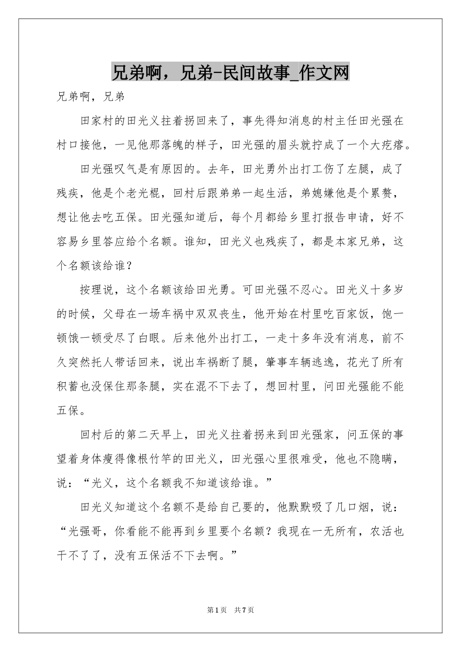 兄弟啊，兄弟-民间故事_作文网_第1页