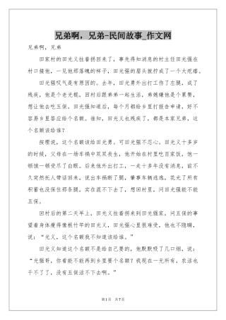 兄弟啊，兄弟-民间故事_作文网