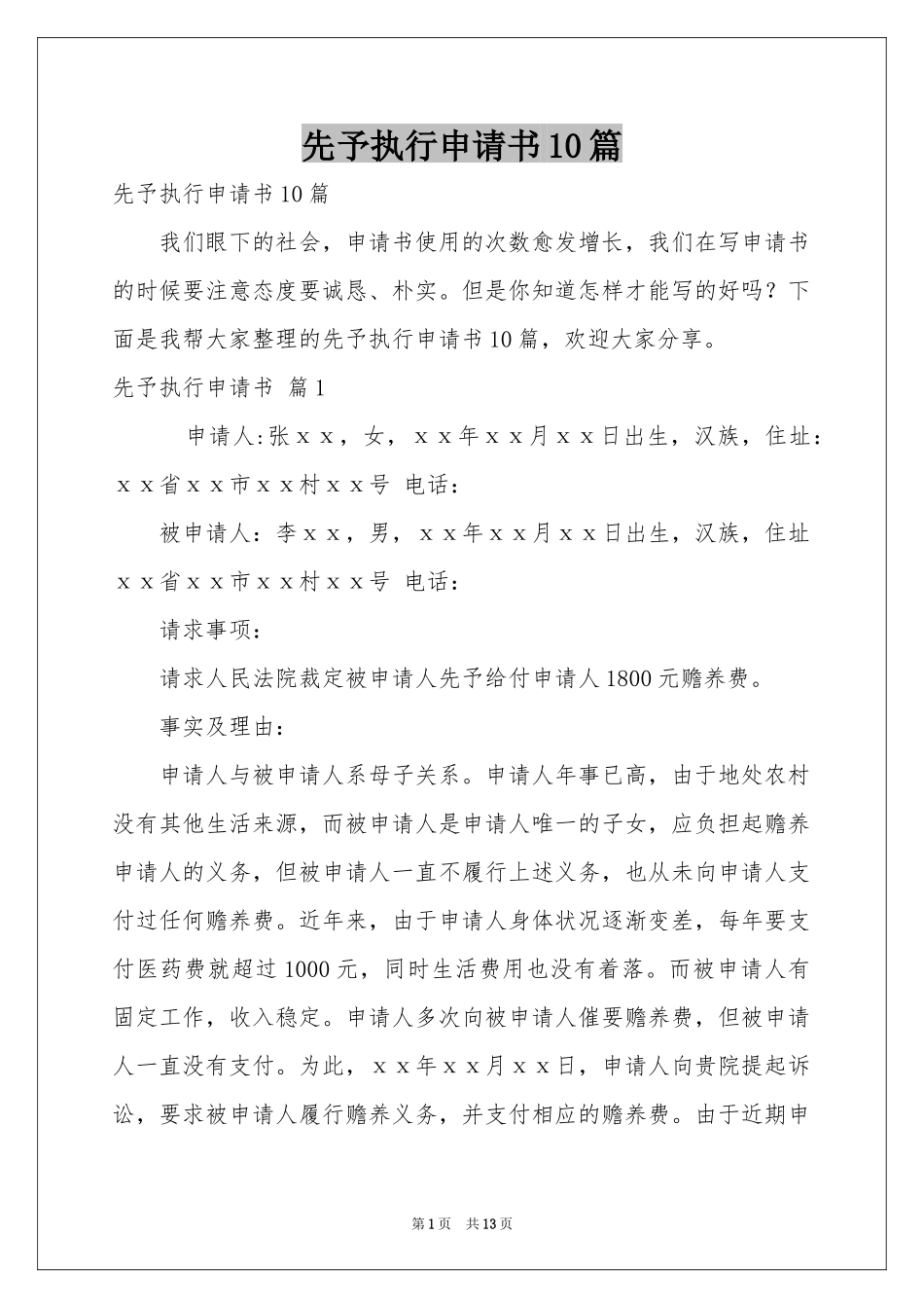 先予执行申请书10篇_第1页