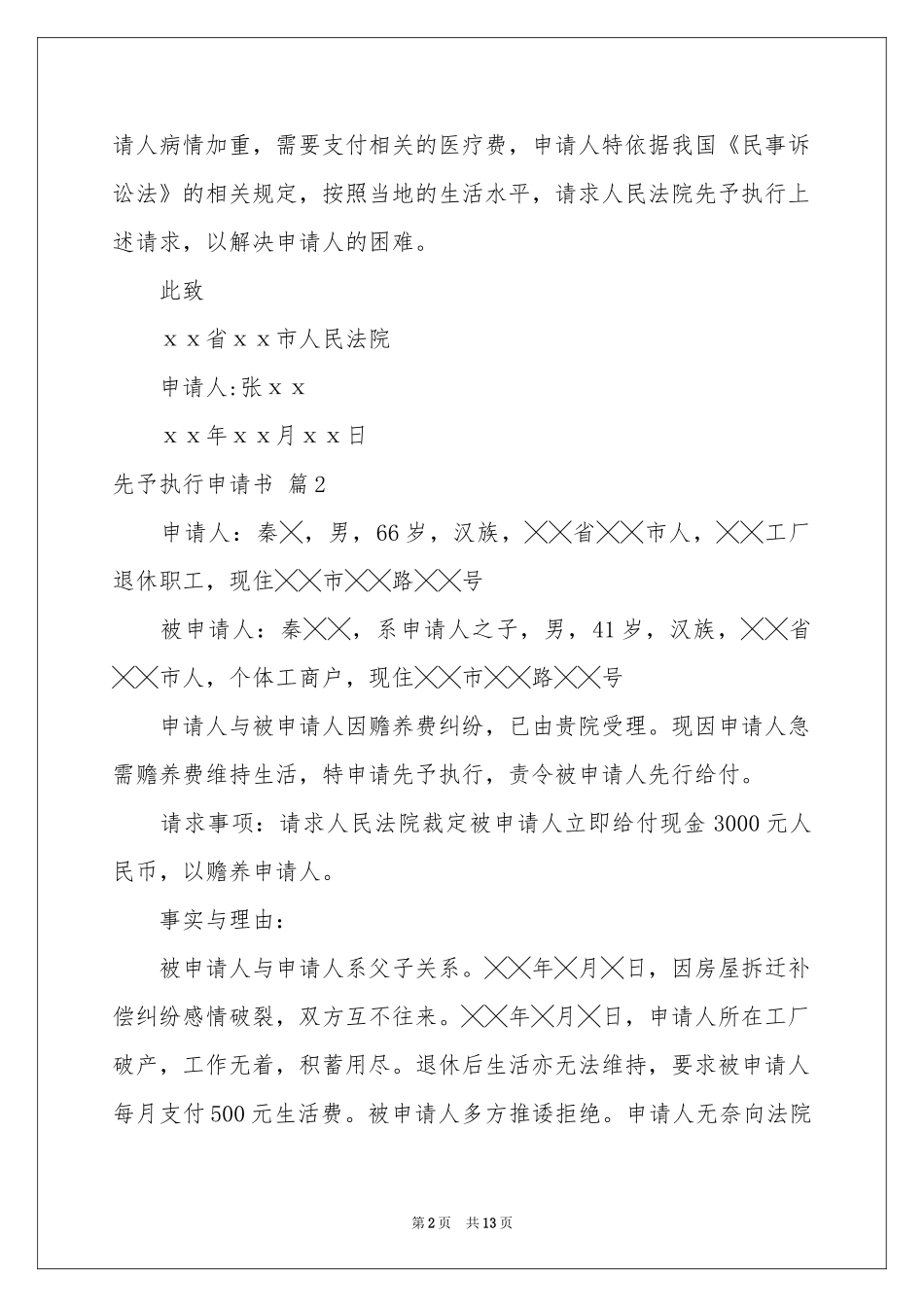 先予执行申请书10篇_第2页