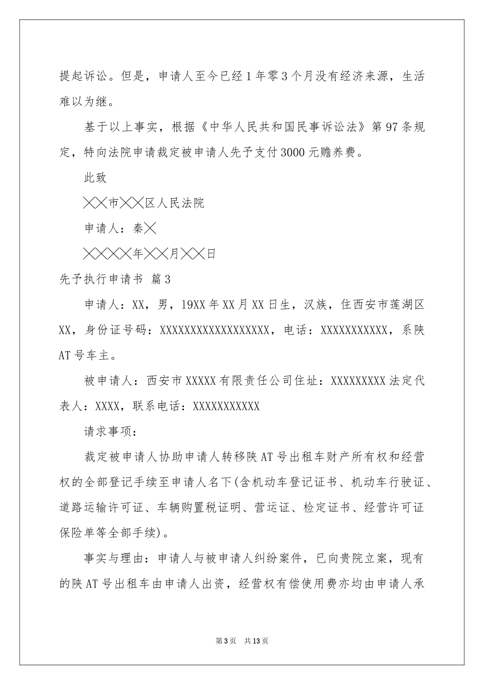 先予执行申请书10篇_第3页