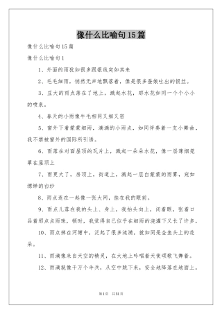 像什么比喻句15篇