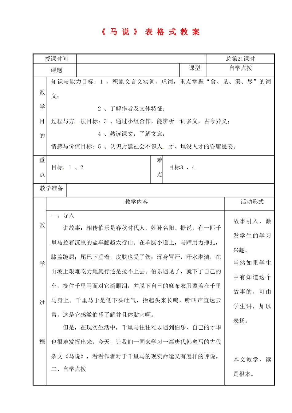 河南省濮阳市南乐县张果屯乡中学八年级语文下册《马说》表格式教案 苏教版_第1页