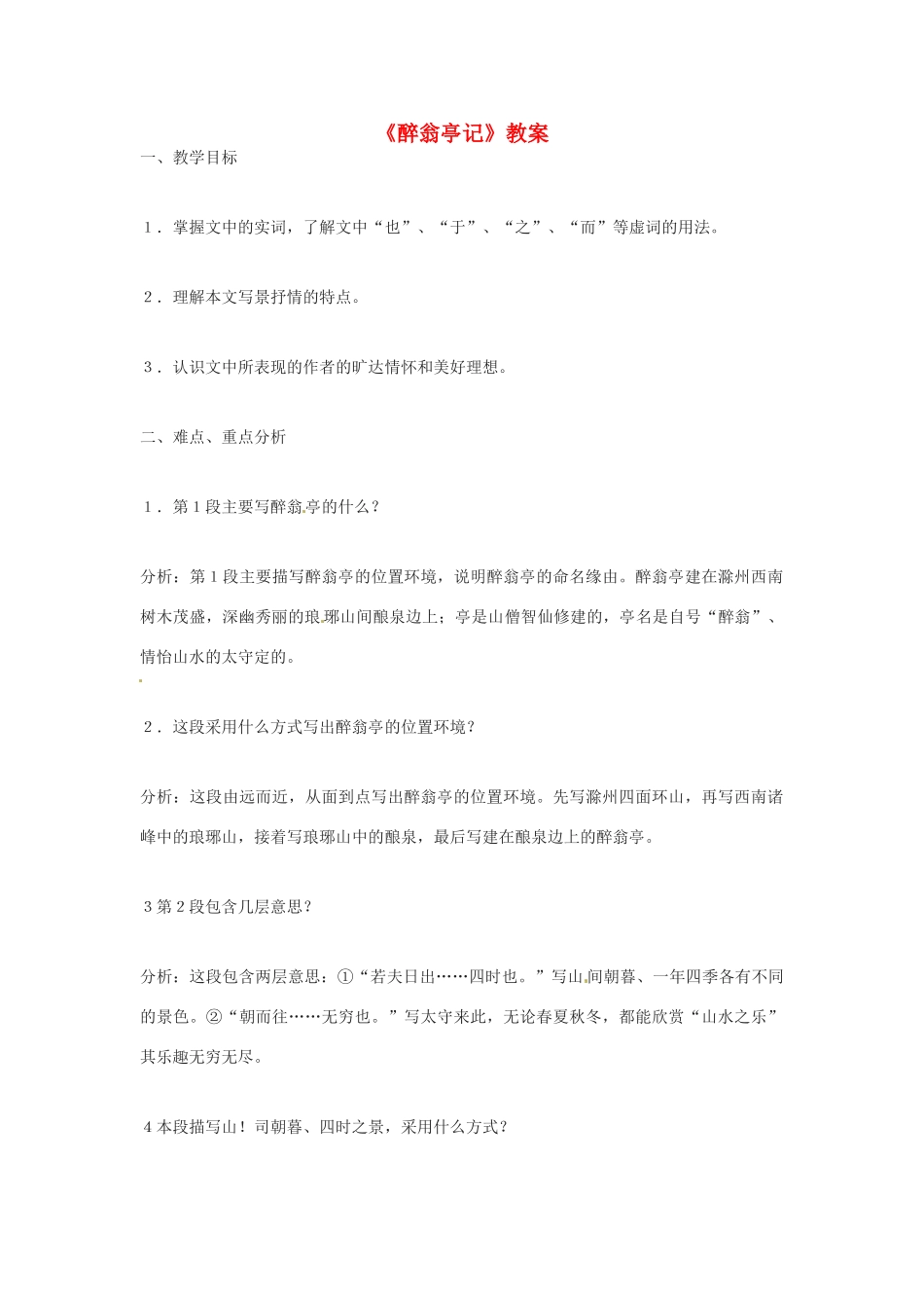 河南省濮阳市南乐县张果屯乡中学八年级语文下册《醉翁亭记》教案 苏教版_第1页
