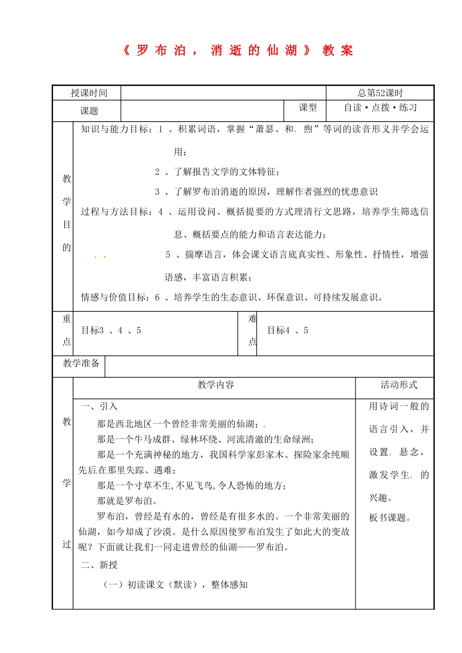 河南省濮阳市南乐县张果屯乡中学八年级语文下册《罗布泊，消逝的仙湖》教案 苏教版_第1页