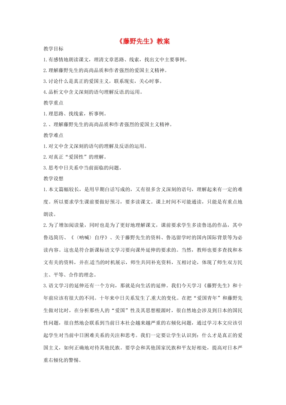 河南省濮阳市南乐县张果屯乡中学八年级语文下册《藤野先生》教案 苏教版_第1页