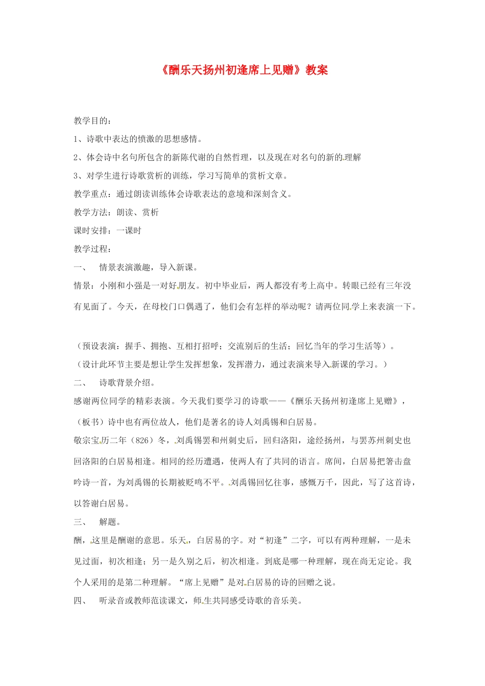 河南省濮阳市南乐县张果屯乡中学八年级语文下册《酬乐天扬州初逢席上见赠》教案 苏教版_第1页