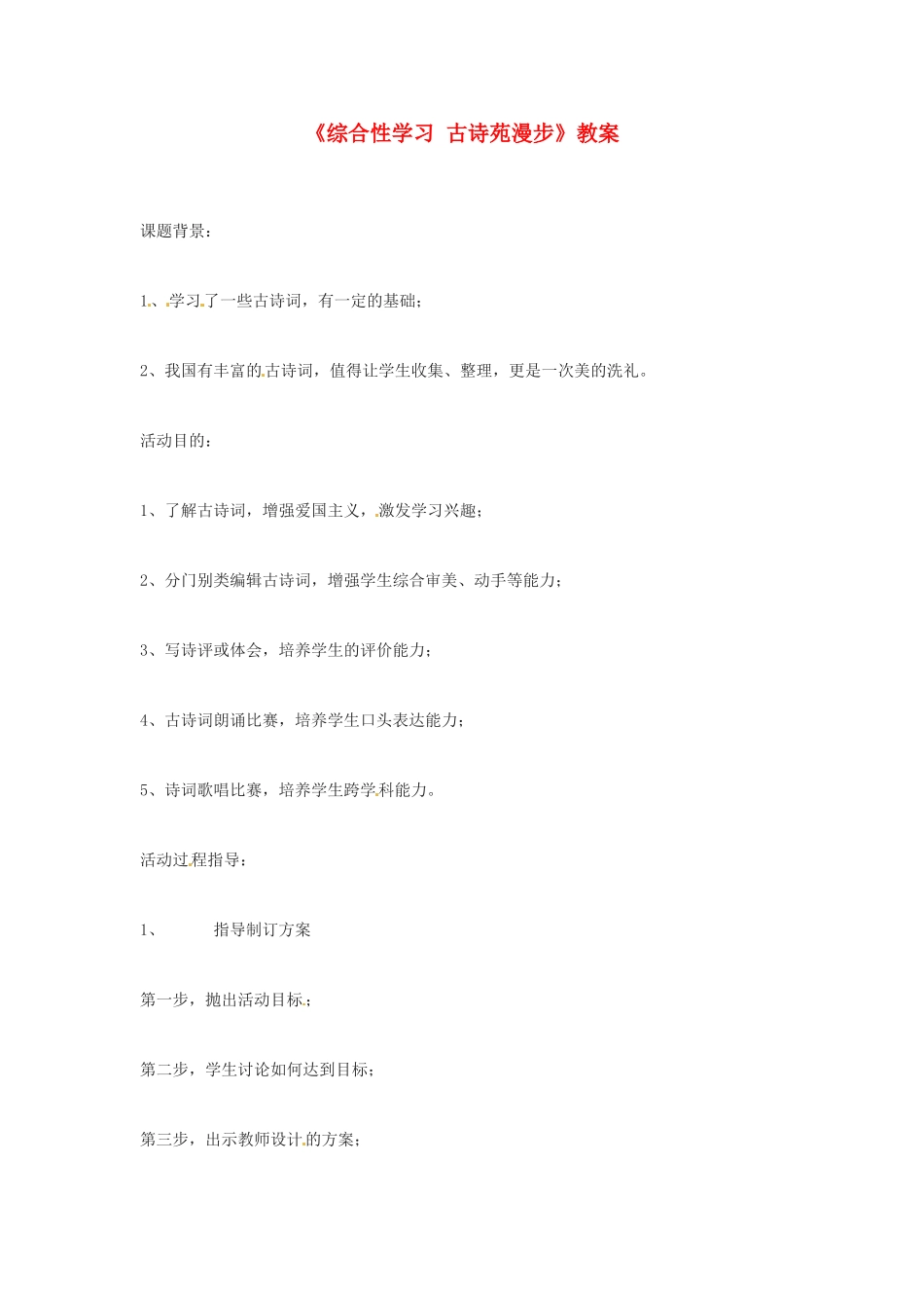 河南省濮阳市南乐县张果屯乡中学八年级语文下册《综合性学习 古诗苑漫步》教案 苏教版_第1页