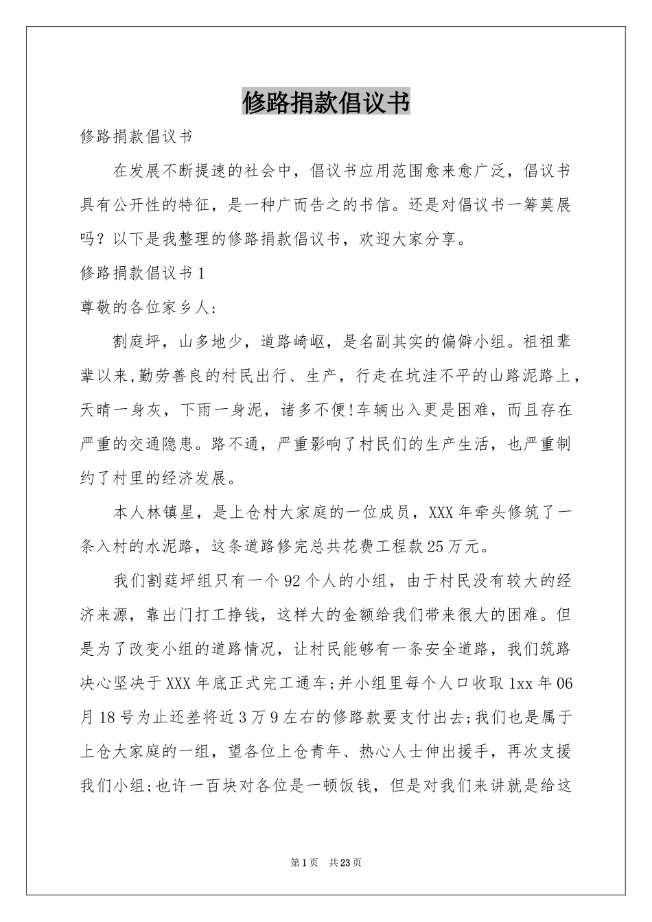 修路捐款倡议书_第1页