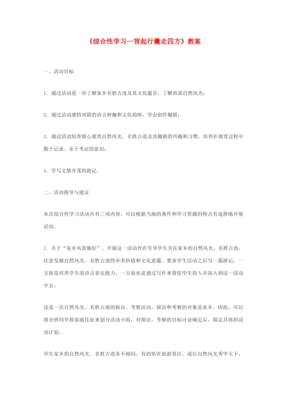 河南省濮阳市南乐县张果屯乡中学八年级语文下册《综合性学习--背起行囊走四方》教案 苏教版_第1页