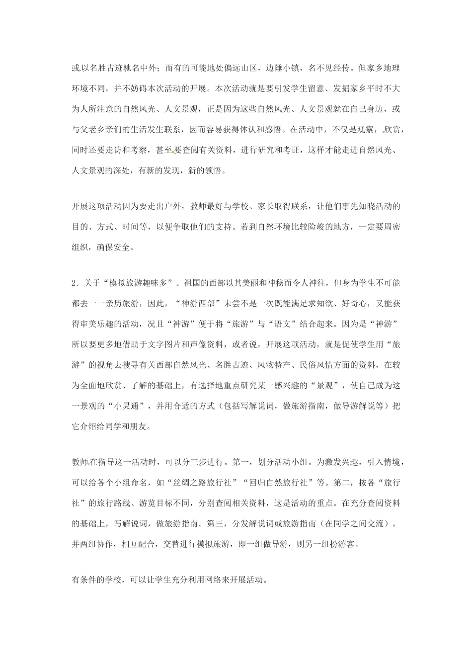 河南省濮阳市南乐县张果屯乡中学八年级语文下册《综合性学习--背起行囊走四方》教案 苏教版_第2页