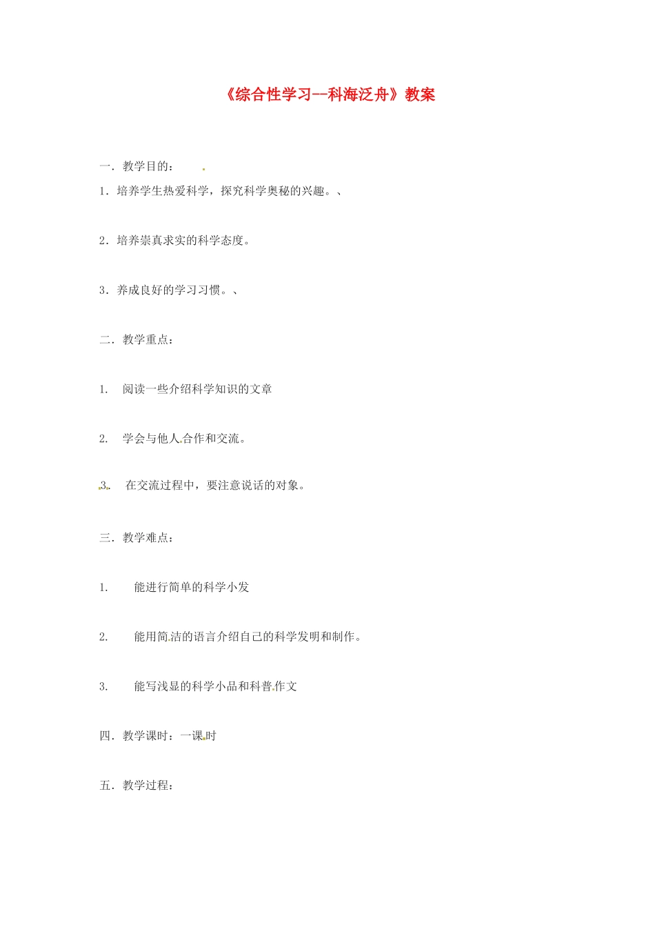 河南省濮阳市南乐县张果屯乡中学八年级语文下册《综合性学习--科海泛舟》教案 苏教版_第1页