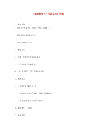 河南省濮阳市南乐县张果屯乡中学八年级语文下册《综合性学习--科海泛舟》教案 苏教版