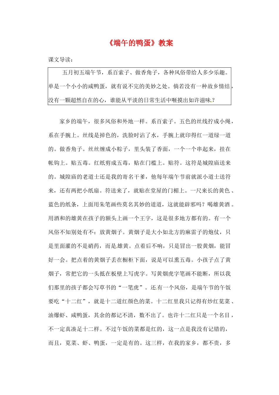 河南省濮阳市南乐县张果屯乡中学八年级语文下册《端午的鸭蛋》教案 苏教版_第1页