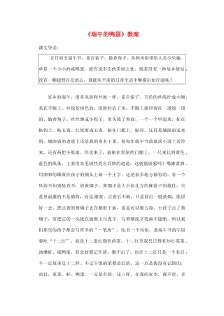 河南省濮阳市南乐县张果屯乡中学八年级语文下册《端午的鸭蛋》教案 苏教版