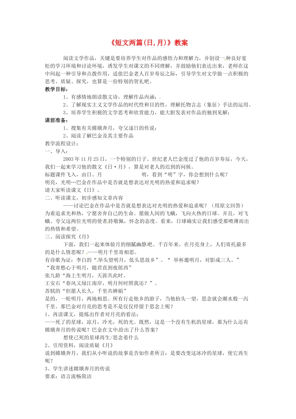 河南省濮阳市南乐县张果屯乡中学八年级语文下册《短文两篇(日,月)》教案 苏教版_第1页
