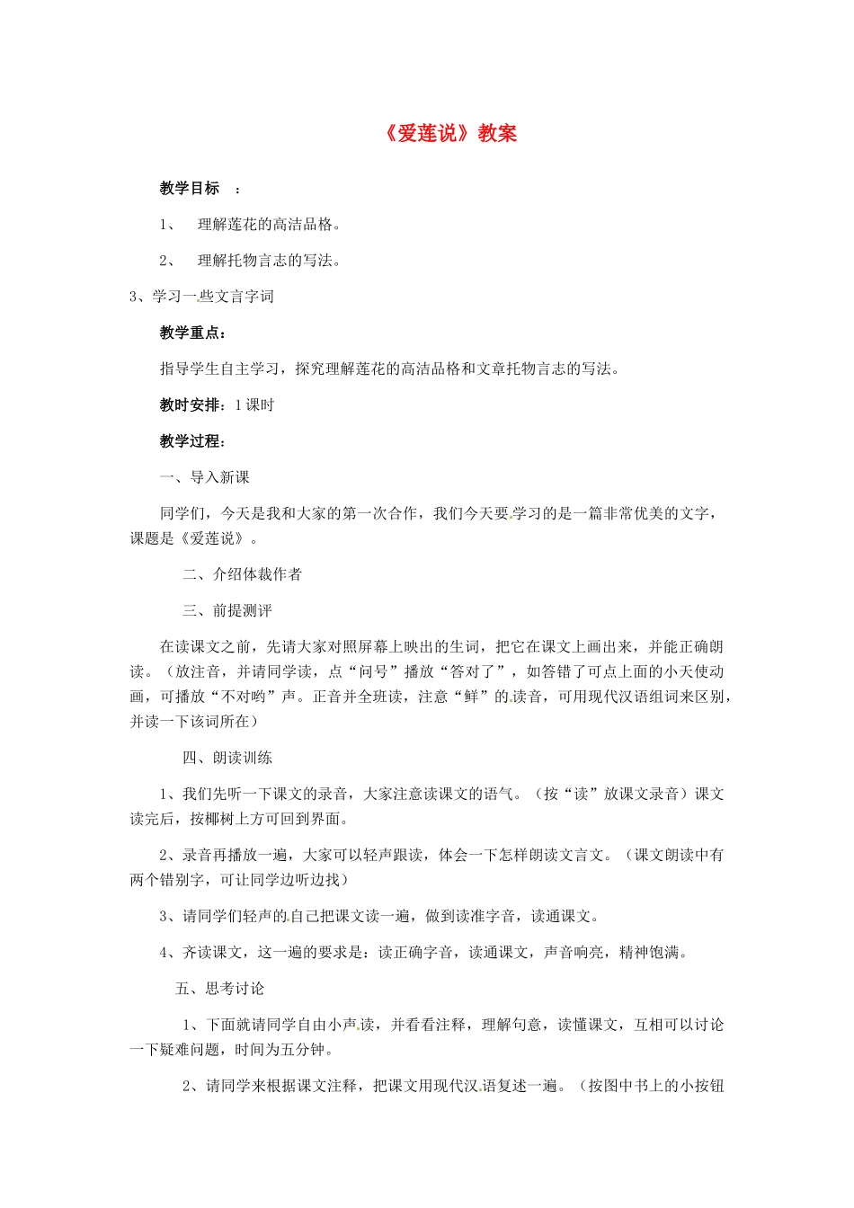 河南省濮阳市南乐县张果屯乡中学八年级语文下册《爱莲说》教案 苏教版_第1页