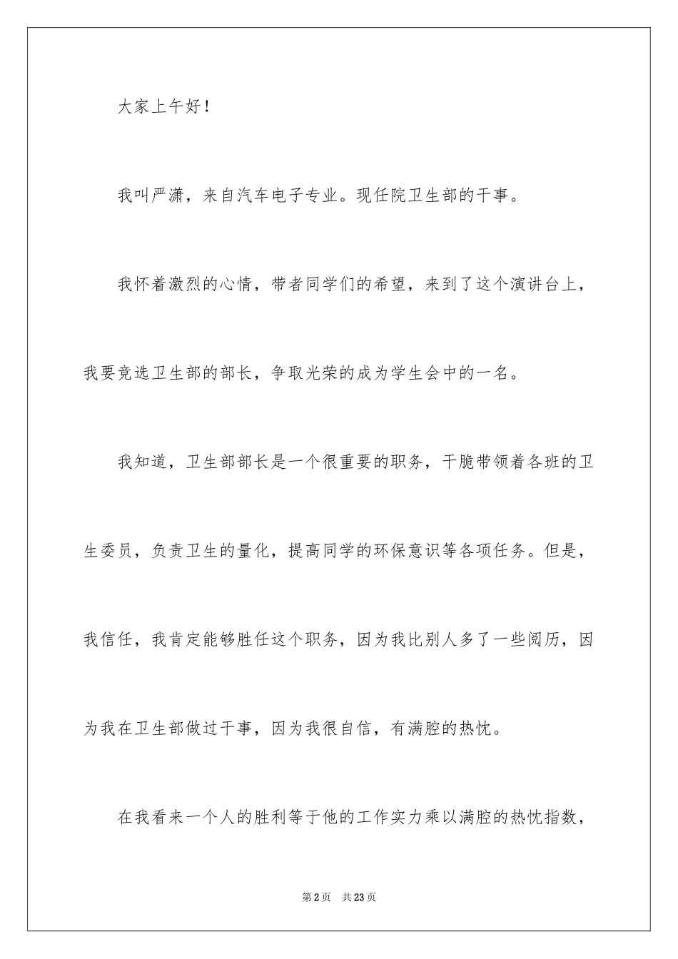 2024学生会部长竞选演讲稿_275_第2页