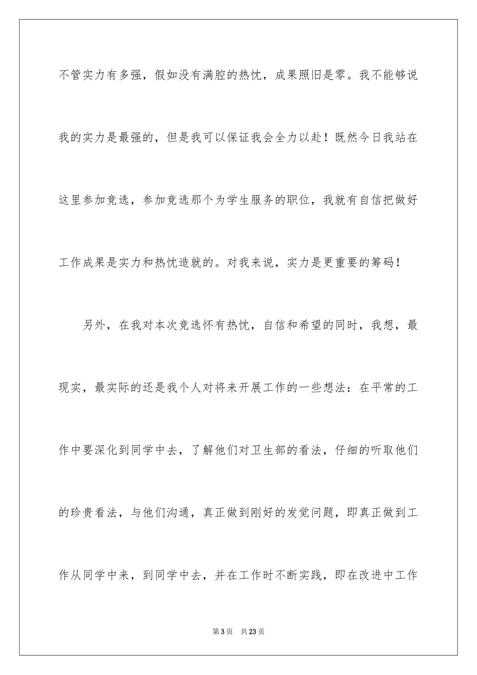 2024学生会部长竞选演讲稿_275_第3页