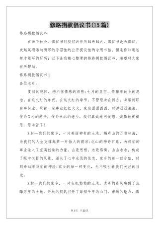 修路捐款倡议书(15篇)