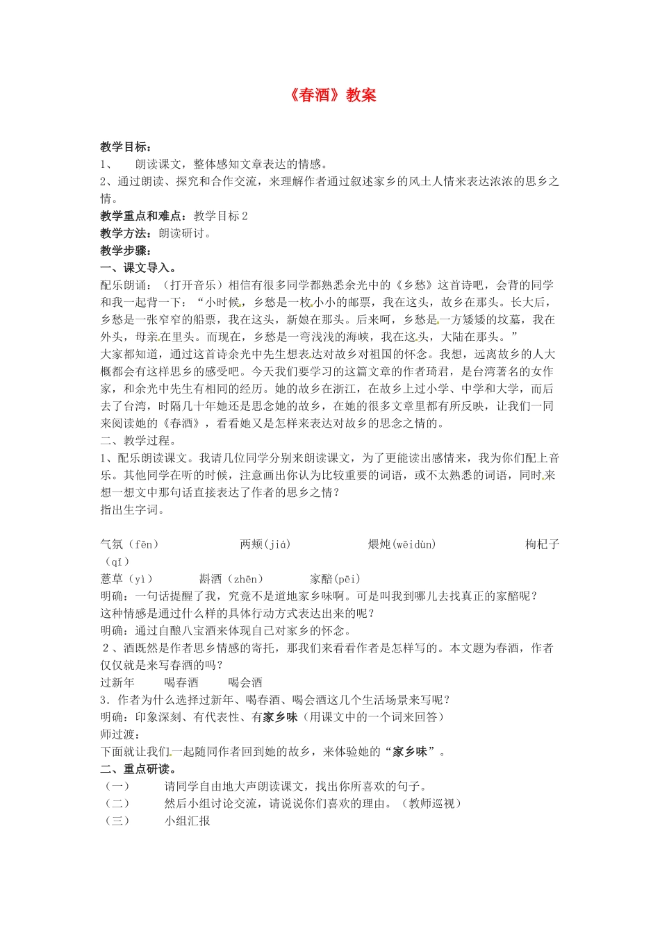 河南省濮阳市南乐县张果屯乡中学八年级语文下册《春酒》教案 苏教版_第1页