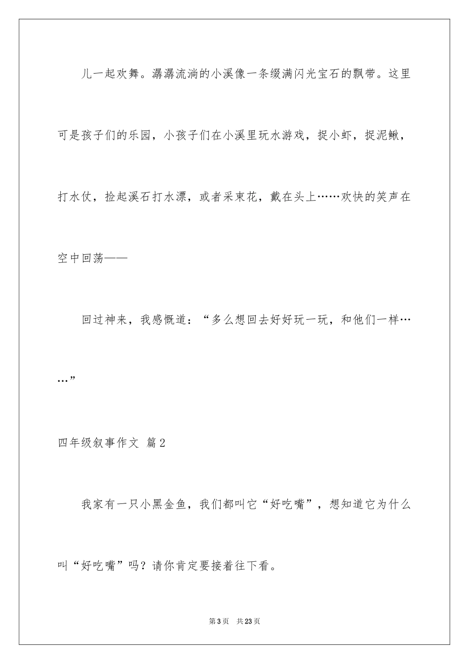 2024四年级叙事作文_1_第3页