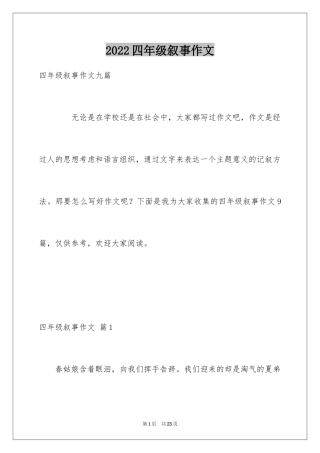 2024四年级叙事作文_1