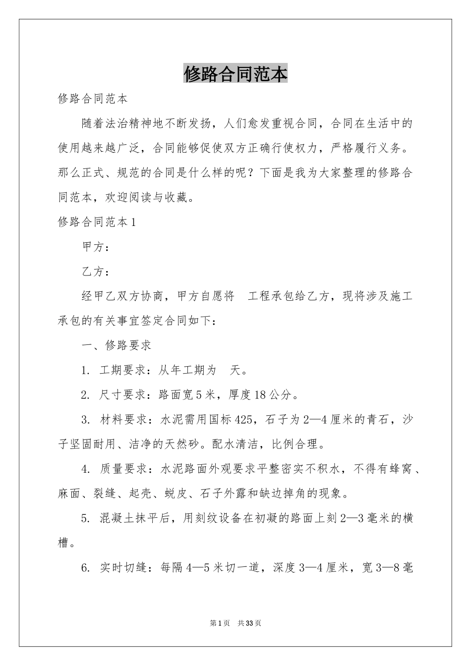 修路合同范本_第1页