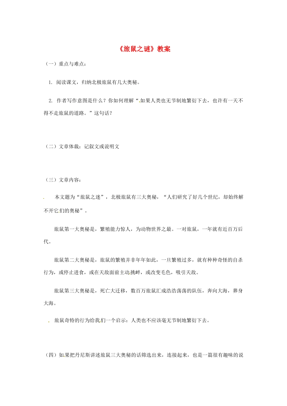 河南省濮阳市南乐县张果屯乡中学八年级语文下册《旅鼠之谜》教案 苏教版_第1页