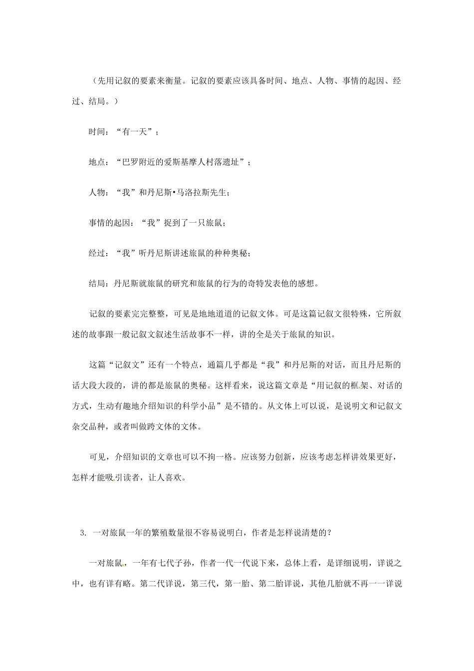 河南省濮阳市南乐县张果屯乡中学八年级语文下册《旅鼠之谜》教案 苏教版_第3页