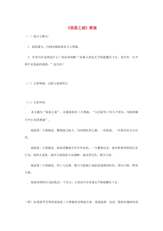 河南省濮阳市南乐县张果屯乡中学八年级语文下册《旅鼠之谜》教案 苏教版