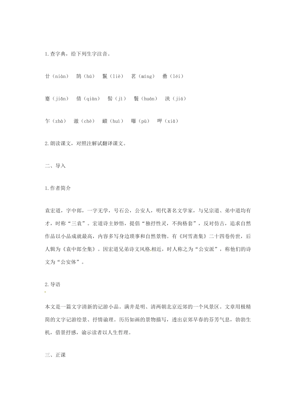 河南省濮阳市南乐县张果屯乡中学八年级语文下册《满井游记》教案 苏教版_第2页