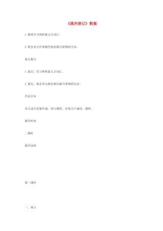 河南省濮阳市南乐县张果屯乡中学八年级语文下册《满井游记》教案 苏教版