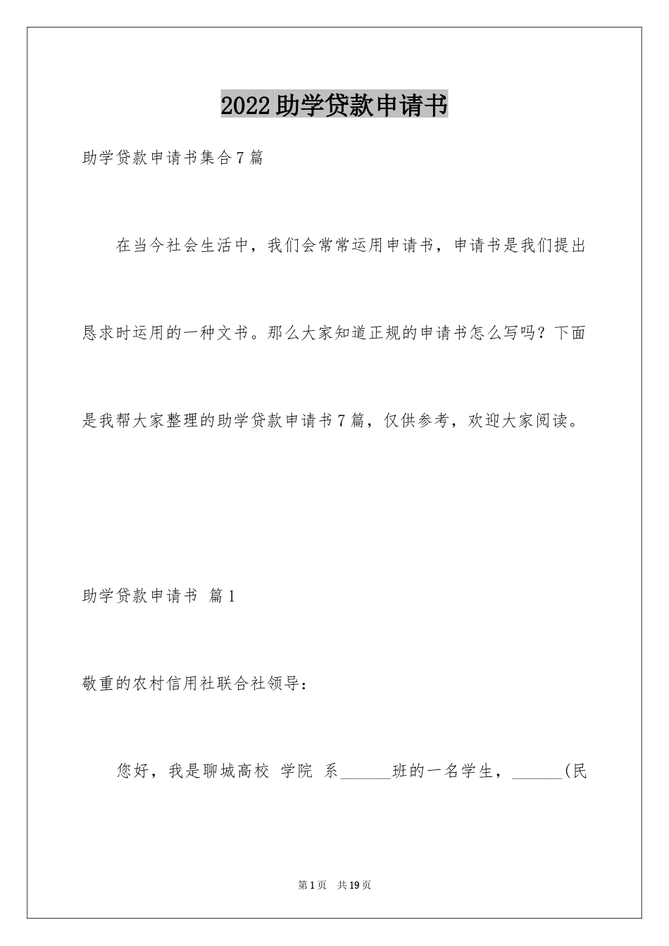 2024助学贷款申请书_3_第1页