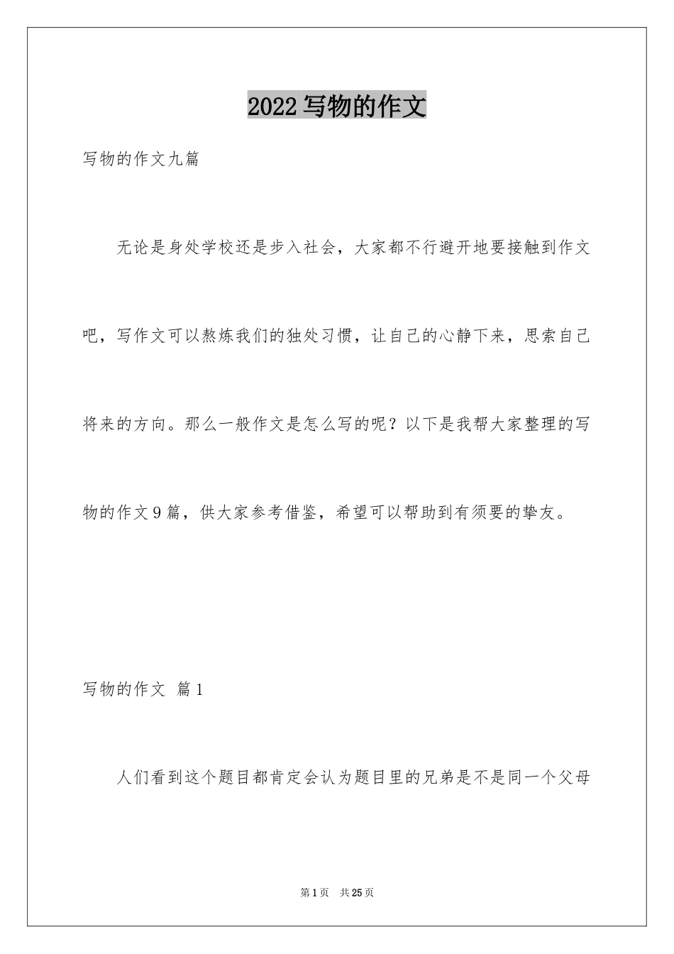 2024写物的作文_583_第1页