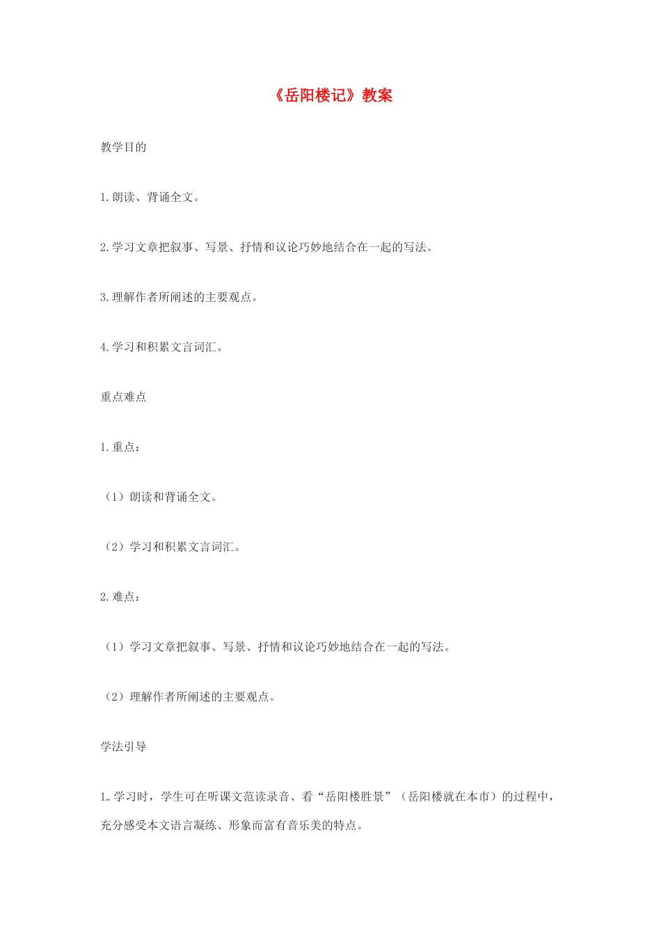 河南省濮阳市南乐县张果屯乡中学八年级语文下册《岳阳楼记》教案 苏教版_第1页