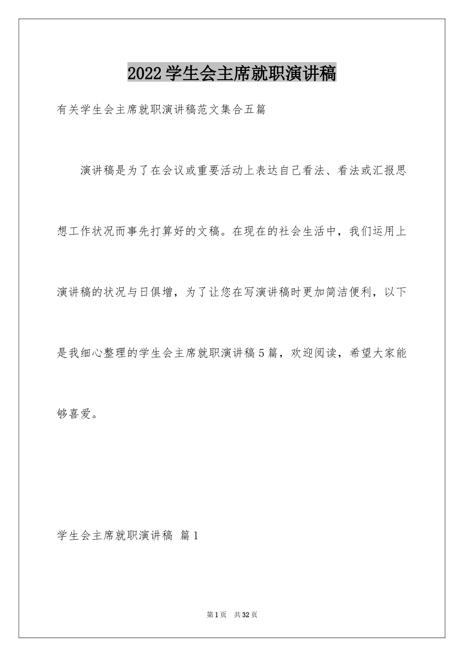 2024学生会主席就职演讲稿_46_第1页