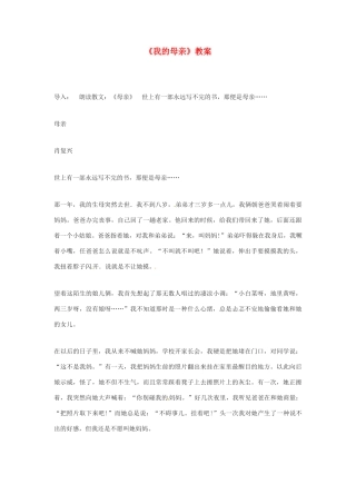 河南省濮阳市南乐县张果屯乡中学八年级语文下册《我的母亲》教案 苏教版