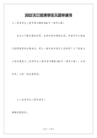2024大二优秀学生入团申请书_13