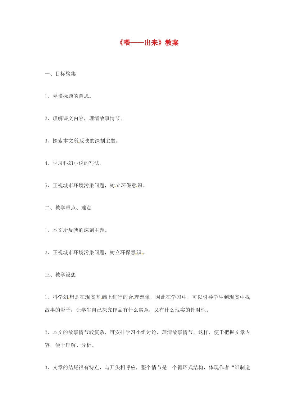 河南省濮阳市南乐县张果屯乡中学八年级语文下册《喂——出来》教案 苏教版_第1页