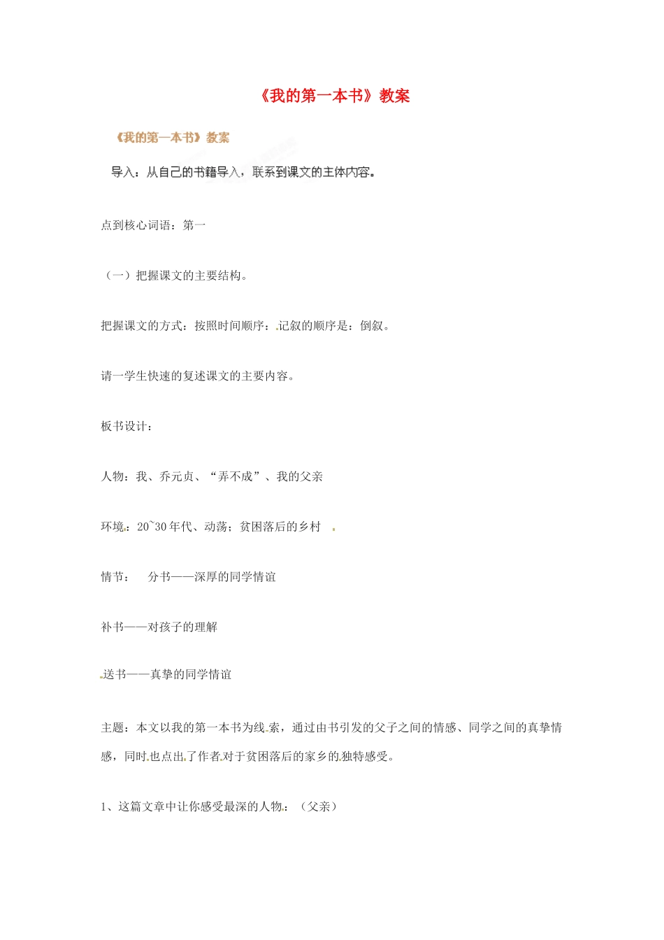 河南省濮阳市南乐县张果屯乡中学八年级语文下册《我的第一本书》教案 苏教版_第1页