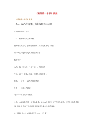 河南省濮阳市南乐县张果屯乡中学八年级语文下册《我的第一本书》教案 苏教版