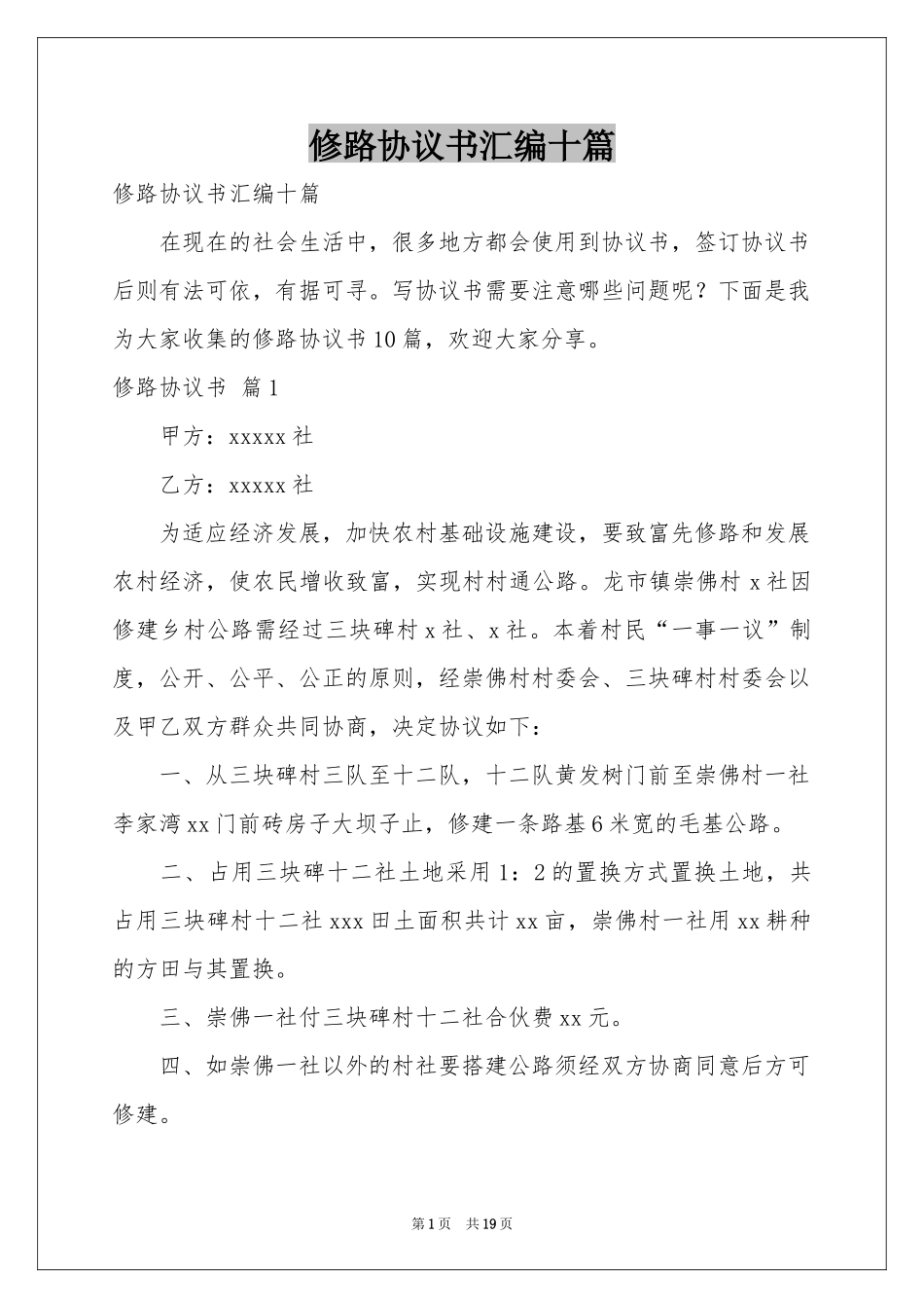 修路协议书汇编十篇_第1页