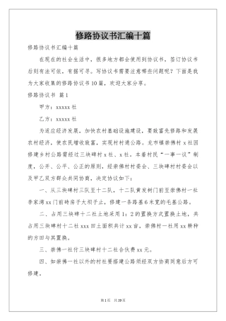 修路协议书汇编十篇