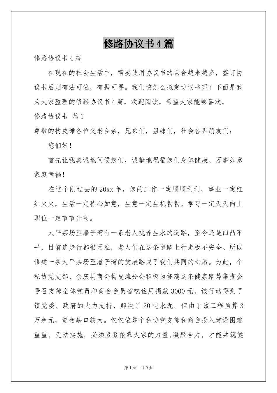 修路协议书4篇_第1页