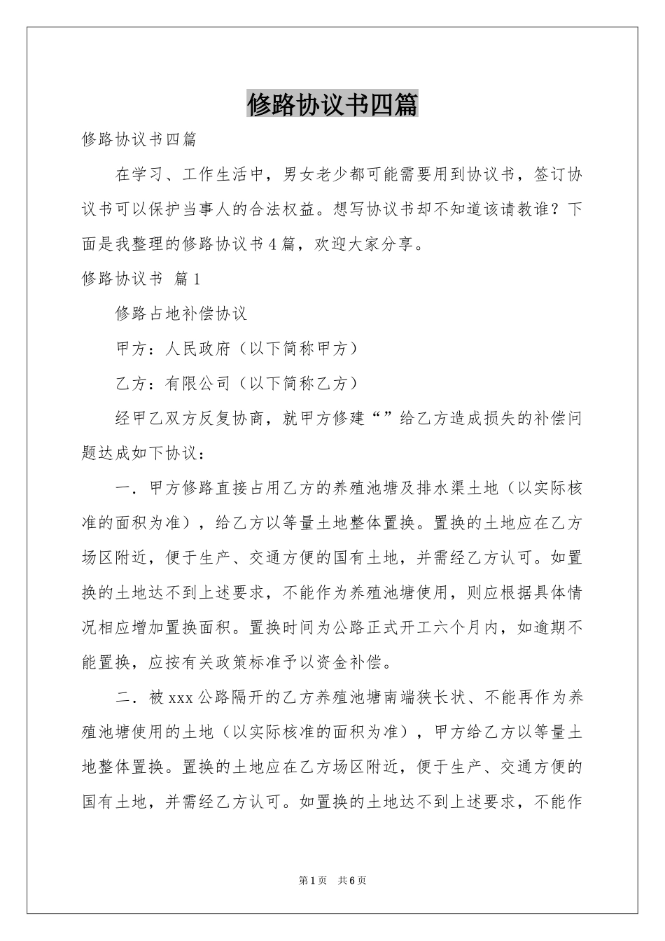 修路协议书四篇_第1页
