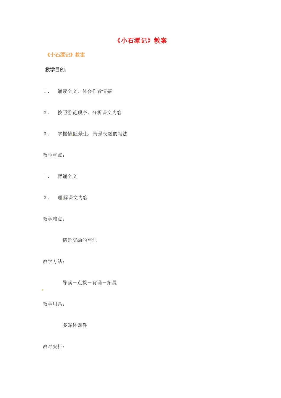 河南省濮阳市南乐县张果屯乡中学八年级语文下册《小石潭记》教案 苏教版_第1页