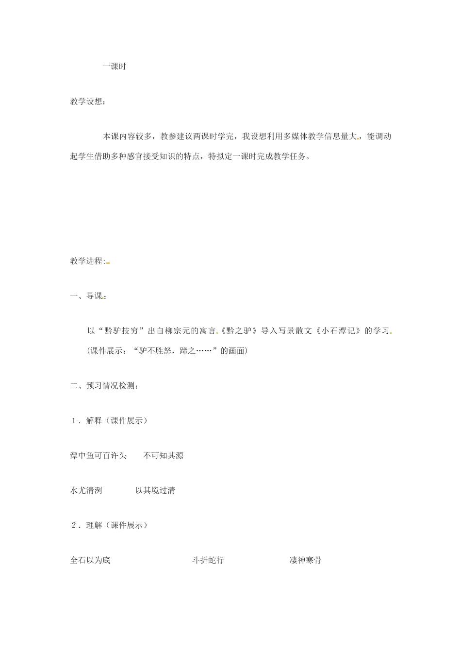 河南省濮阳市南乐县张果屯乡中学八年级语文下册《小石潭记》教案 苏教版_第2页