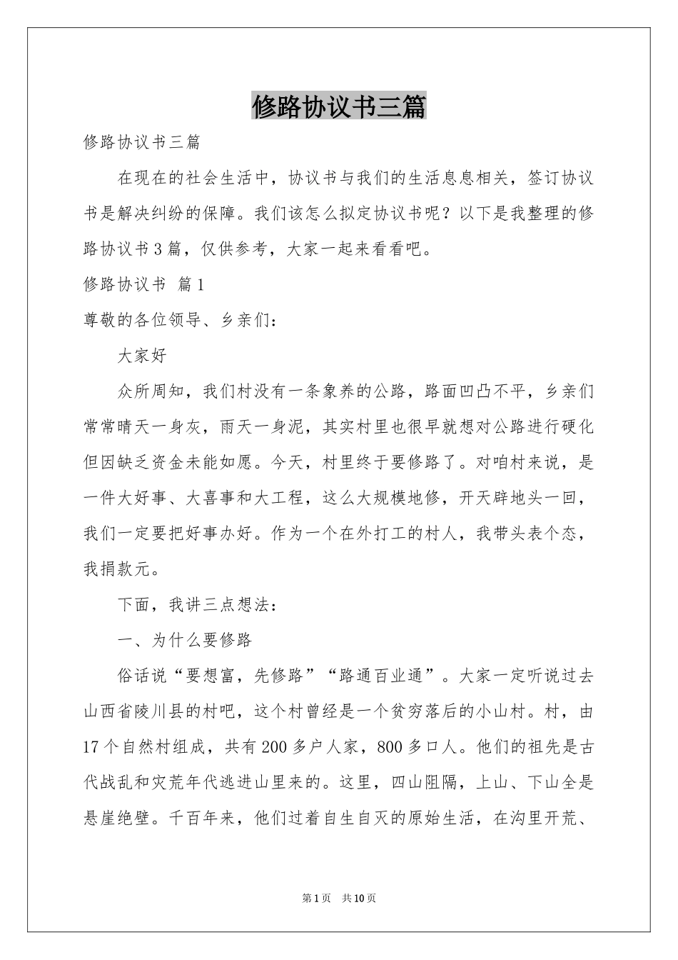 修路协议书三篇_第1页